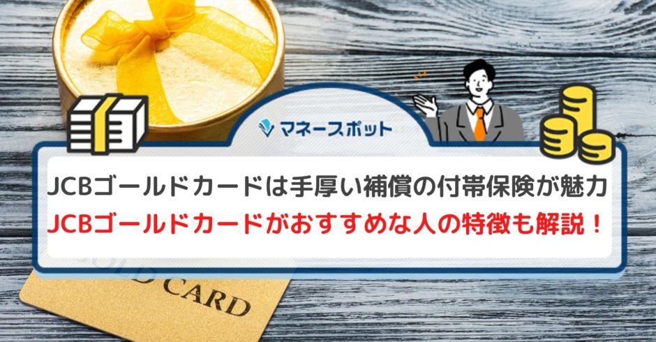 JCBゴールドカード　特典